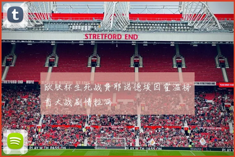 欧联杯生死战费耶诺德埃因霍温榜首大战剧情拉满