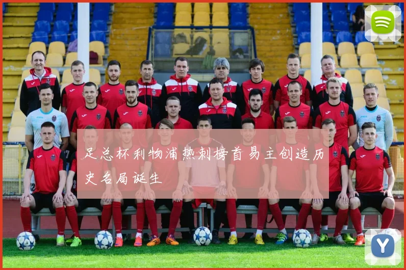 足总杯利物浦热刺榜首易主创造历史名局诞生