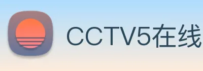 CCTV5在线直播
