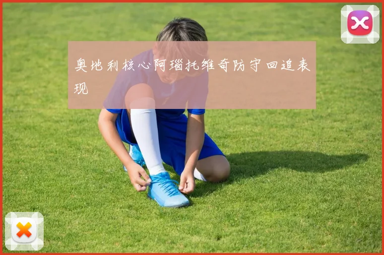奥地利核心阿瑙托维奇防守回追表现