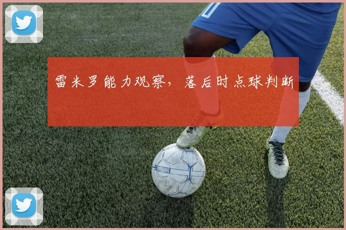 雷米罗能力观察,落后时点球判断