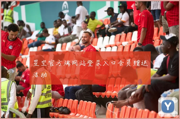 星空官方端网站登录入口会员赠送活动
