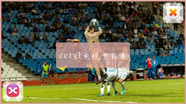 cctv1电视节目表