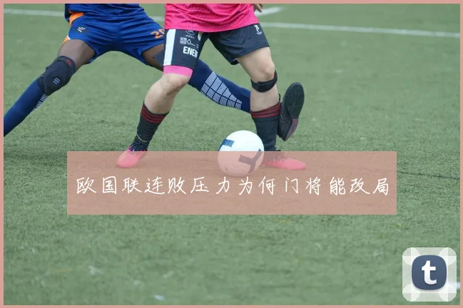 欧国联连败压力为何门将能改局