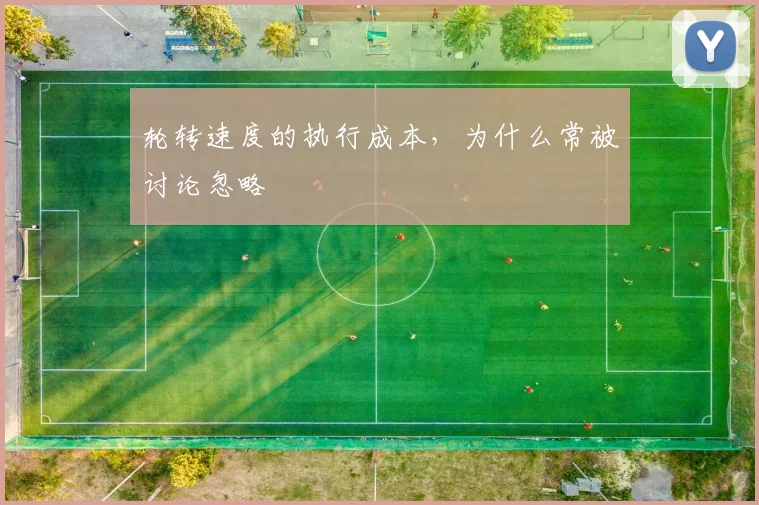 轮转速度的执行成本,为什么常被讨论忽略
