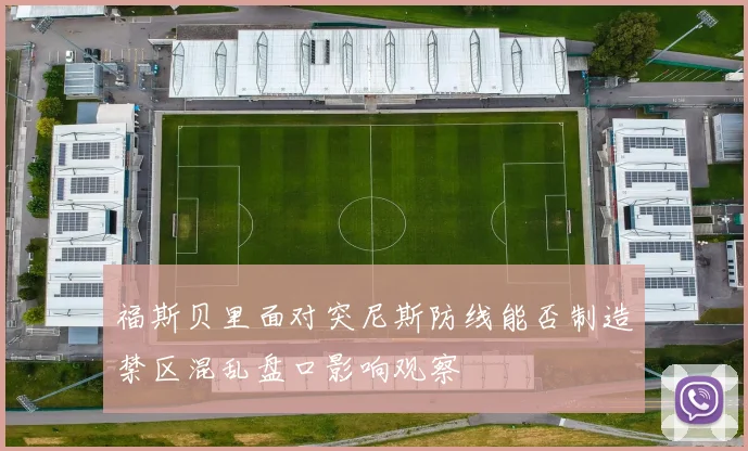 福斯贝里面对突尼斯防线能否制造禁区混乱盘口影响观察
