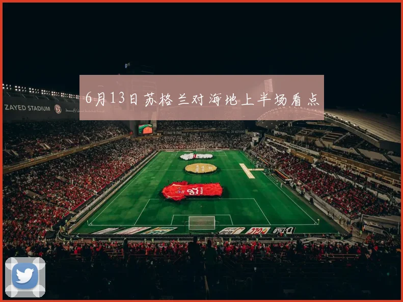 6月13日苏格兰对海地上半场看点