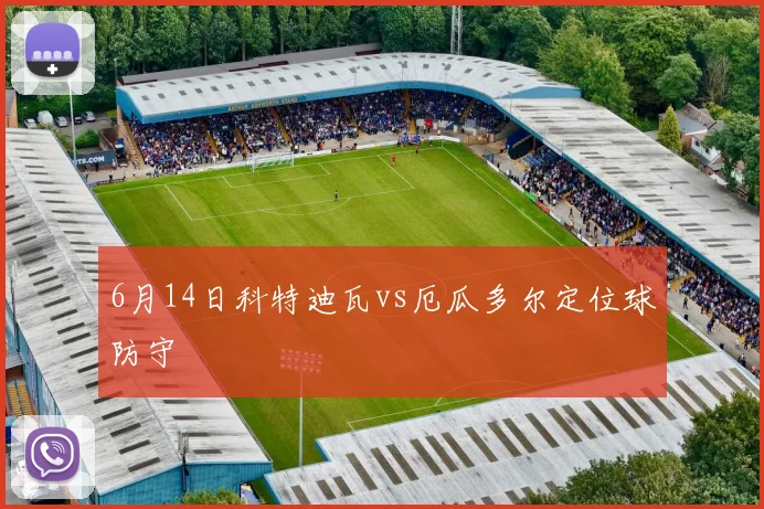 6月14日科特迪瓦vs厄瓜多尔定位球防守