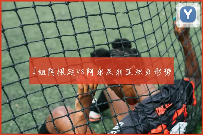 J组阿根廷vs阿尔及利亚积分形势