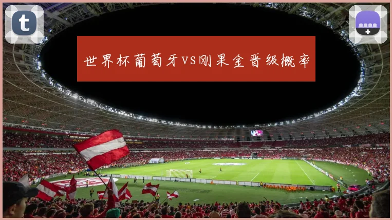 世界杯葡萄牙vs刚果金晋级概率