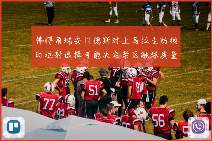 佛得角瑞安门德斯对上乌拉圭防线时远射选择可能决定禁区触球质量
