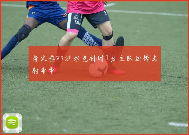 考文垂vs沙尔克补时1分主队边锋点射命中