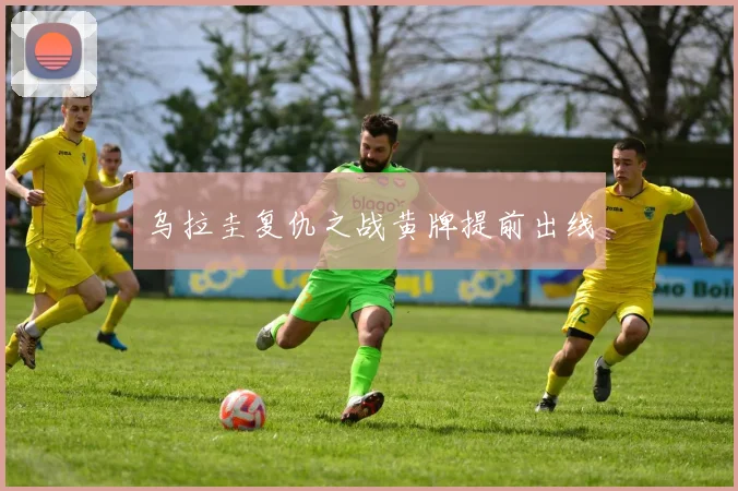 乌拉圭复仇之战黄牌提前出线