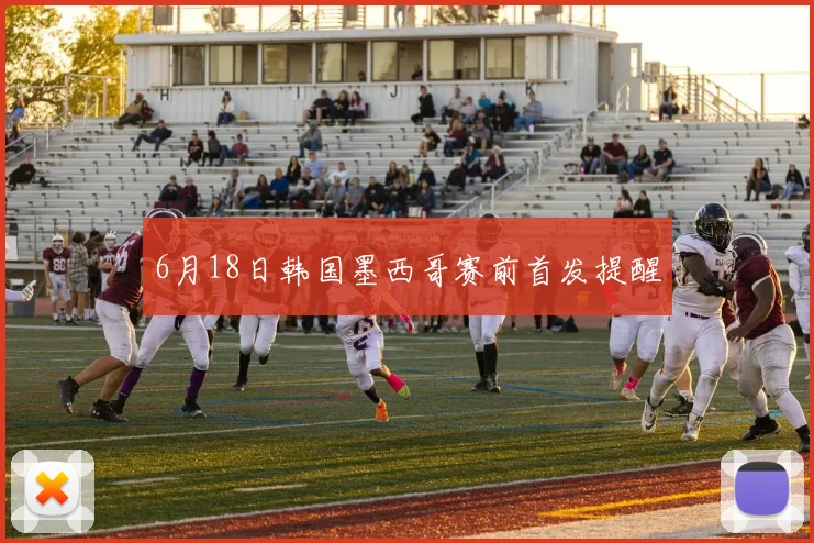 6月18日韩国墨西哥赛前首发提醒