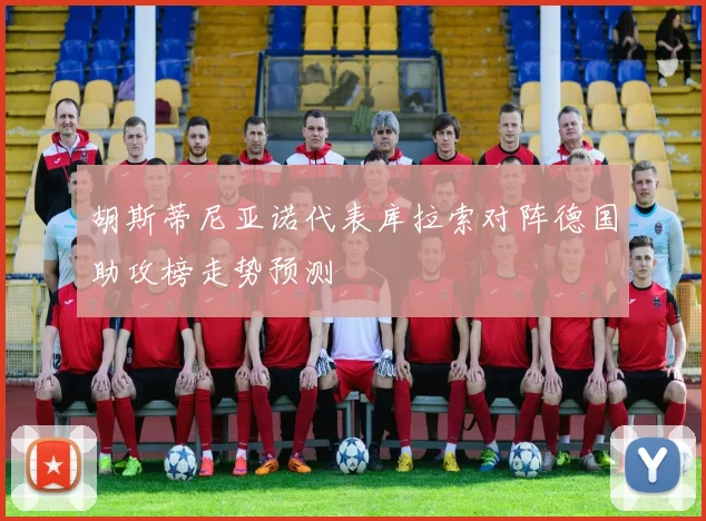 胡斯蒂尼亚诺代表库拉索对阵德国助攻榜走势预测