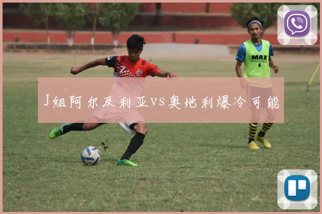 J组阿尔及利亚vs奥地利爆冷可能