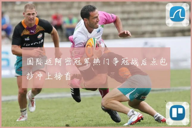 国际迈阿密冠军热门争冠战后点包抄冲上榜首