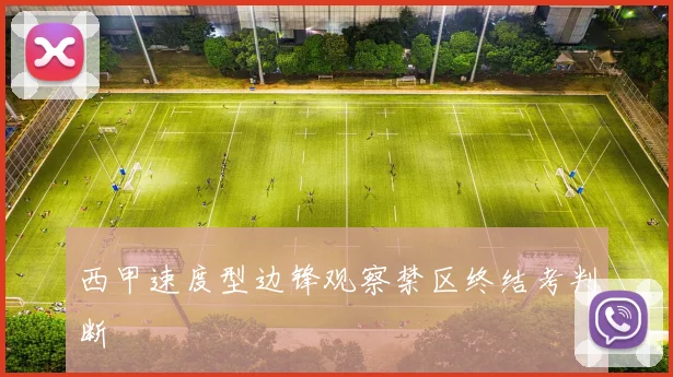 西甲速度型边锋观察禁区终结考判断